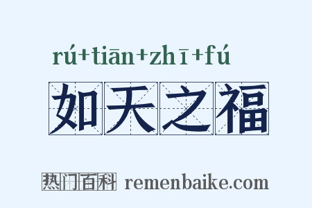 如天之福是什么意思的图片
